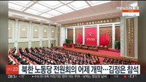 북한 노동당 전원회의 어제 개막…김정은 참석