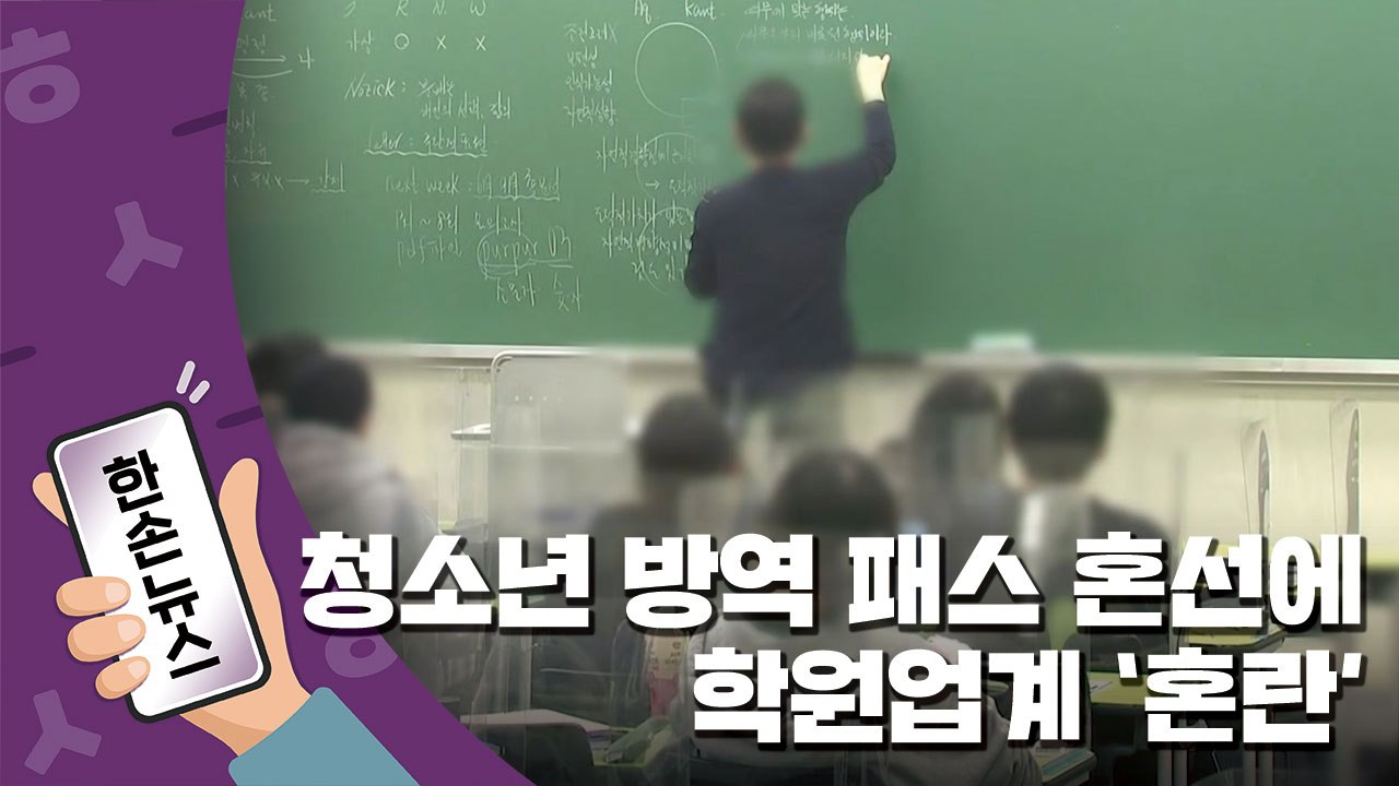 [15초뉴스] 청소년 방역패스 혼선에 학원업계 '혼란' / YTN
