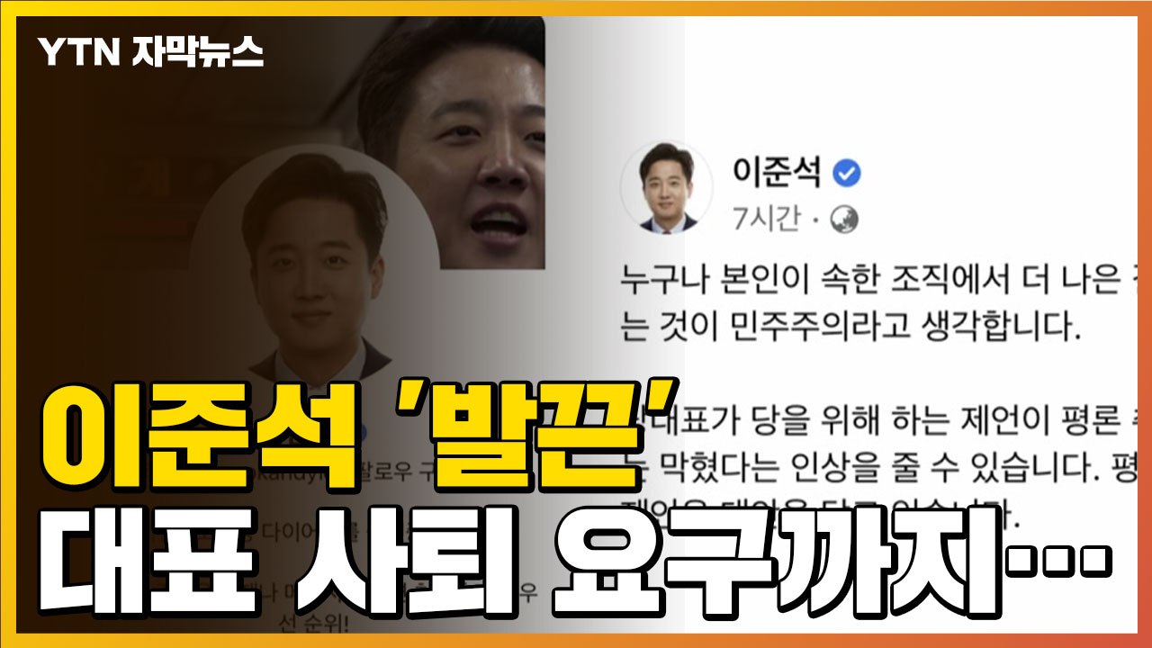 [자막뉴스] 윤석열 발언에 이준석 '발끈'...대표 사퇴 요구까지 나온 국민의힘 / YTN