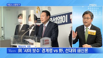 신문브리핑 3 "與 '샤이 보수' 경계령 vs 野, 선대위 쇄신론" 외 주요기사