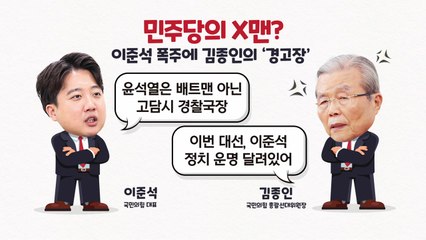 [뉴스라이브] 윤석열 vs 이준석 '신경전'...김종인 교통정리 나설까 / YTN