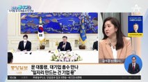 [핫플]文, 이재용 등 만나 “일자리 창출은 기업 몫”