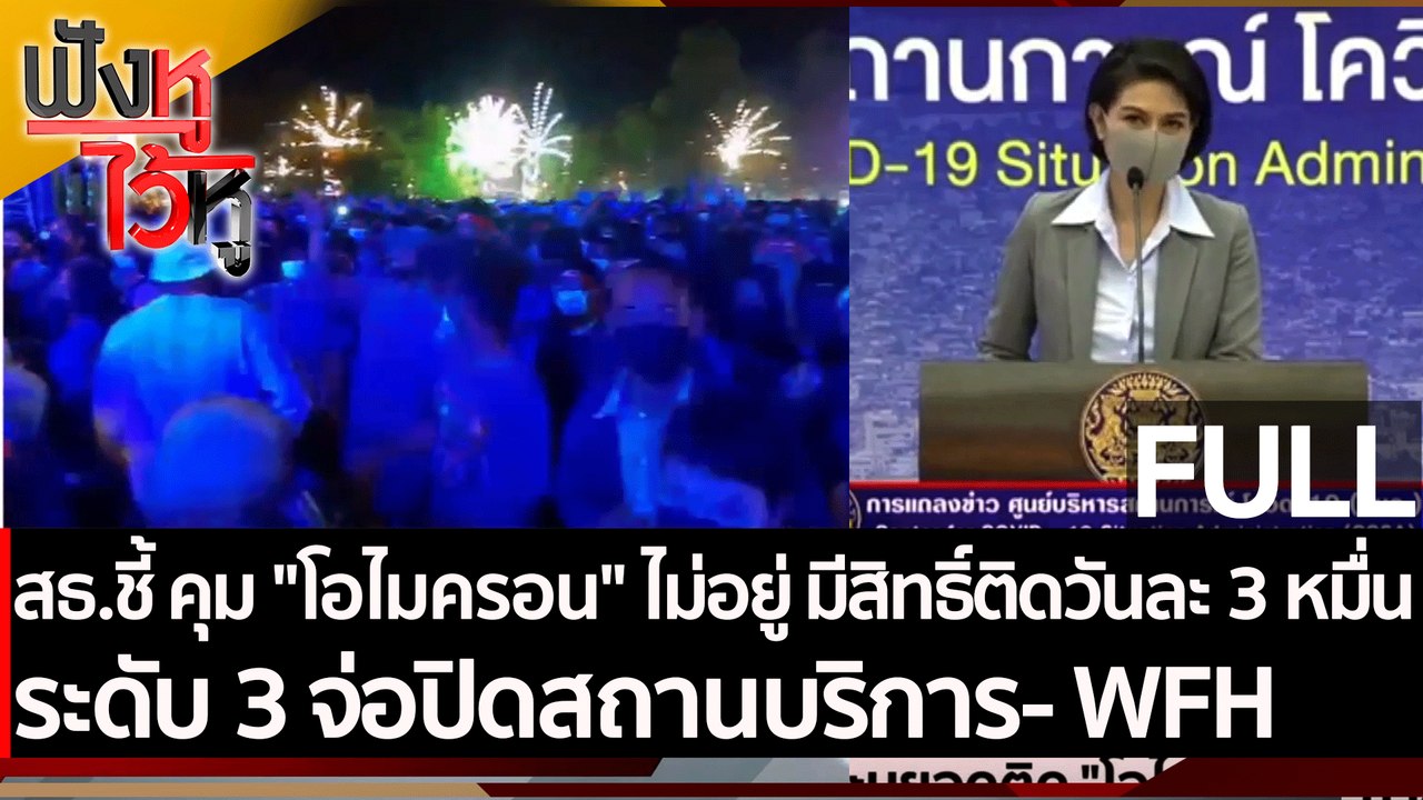 (คลิปเต็ม)สธ.ชี้ คุม "โอไมครอน" ไม่อยู่ มีสิทธิ...