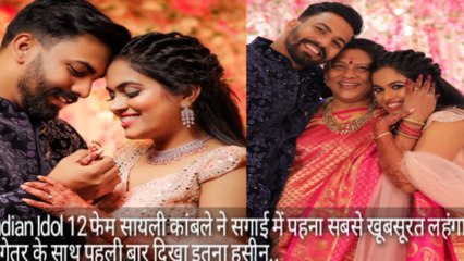 Indian Idol 12 फेम सायली कांबले ने सगाई में पहना सबसे खूबसूरत लहंगा, मंगेतर के साथ पहली बार दिखा इतना हसीन लुक  @saylikamble_music #Sayli_Kamble