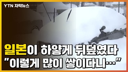 [자막뉴스] 일본이 하얗게 뒤덮였다..."엄중한 경계와 주의 필요" / YTN