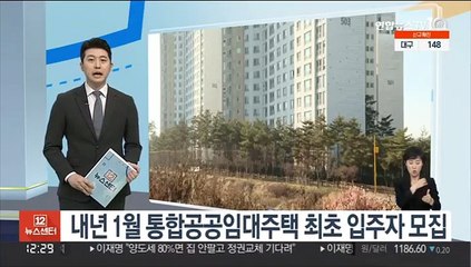 내년 1월 통합공공임대주택 최초 입주자 모집