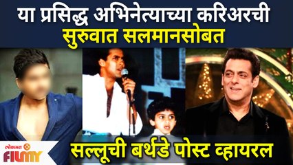 This Marathi actor started career with Salman Khan | या अभिनेत्याच्या करिअरची सुरुवात सलमान खानसोबत