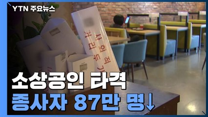 코로나19에 소상공인 큰 타격...종사자 87만 명↓·영업이익 43%↓ / YTN