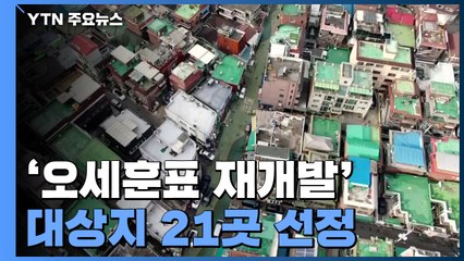 서울시 '오세훈표' 신속 재개발 대상지 21곳 선정 / YTN