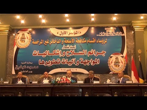 الوقوف دقيقة حدادا على أرواح الشهداء بمؤتمر رؤساء أقسام الأسلحة