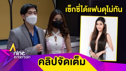 "ธัญญ่า" ย้ำถ่ายเซ็กซี่เซฟอย่างดี "อ๊อฟ" ดุไม่ทัน! มองบวกเป็นความสวยงาม (คลิปจัดเต็ม)