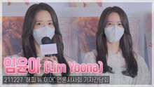 [TOP영상] ‘해피 뉴 이어’ 임윤아, “컨셉이 신선했다…촬영보다 녹음을 더 많이 해”(211227)