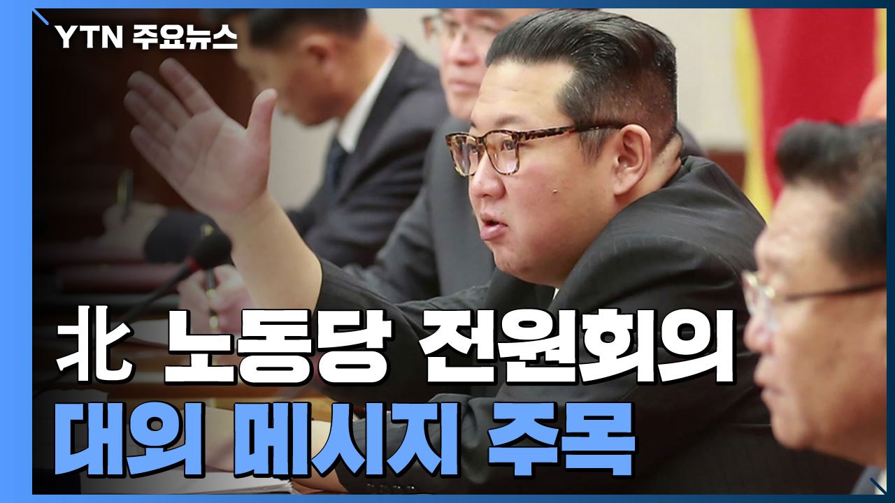 北 노동당 전원회의 개막...내년 대외 정책 방향은? / YTN