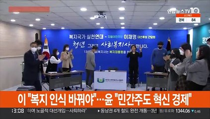 이재명 "복지 인식 바꿔야"…윤석열 "민간 주도 혁신경제"