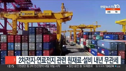 2차전지·연료전지 관련 원재료·설비 내년 무관세