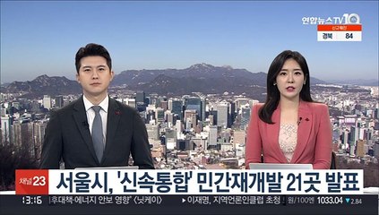 서울시, '신속통합' 민간재개발 21곳 발표