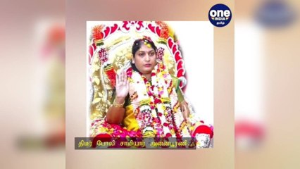 ஆதிபராசக்தி அவதாரம்... சர்ச்சை  சாமியார் அன்னபூரணியின் அருள்வாக்கு நிகழ்ச்சிக்கு போலீசார் தடை!