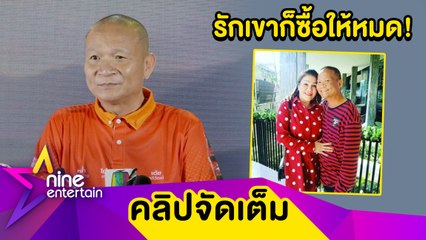 “หม่ำ จ๊กมก” ตอบ “มด” เปิดแอร์ให้กระเป๋าหรูจริง! เปย์เต็มที่ให้เมียมีความสุข (คลิปจัดเต็ม)