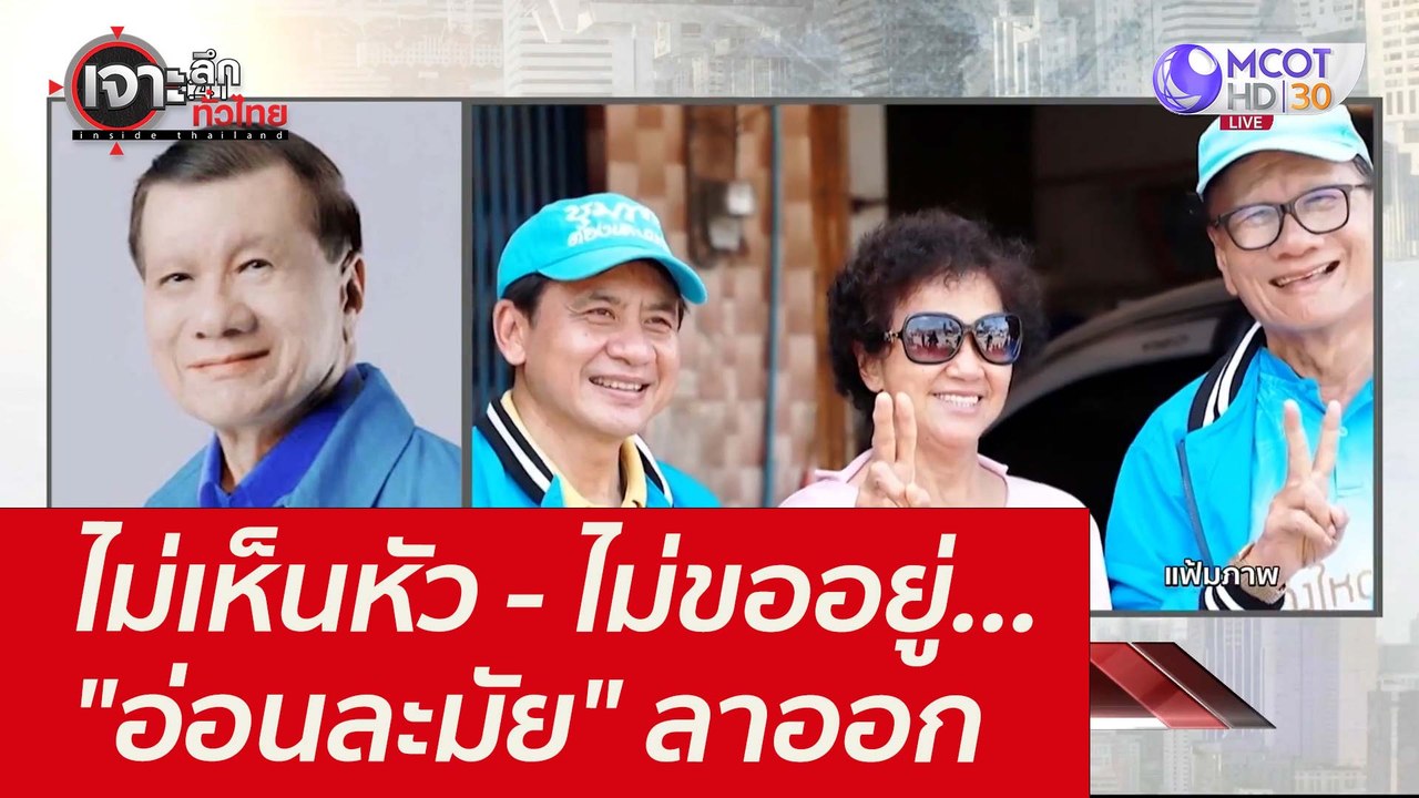 ไม่เห็นหัว - ไม่ขออยู่... "อ่อนละมัย" ลาออก : เ...