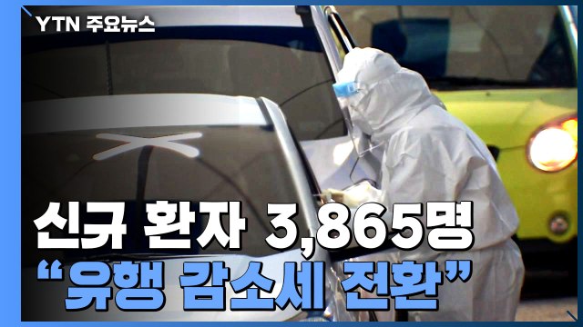 신규 환자 3,865명... 코로나19 유행 감소세 전환 / YTN