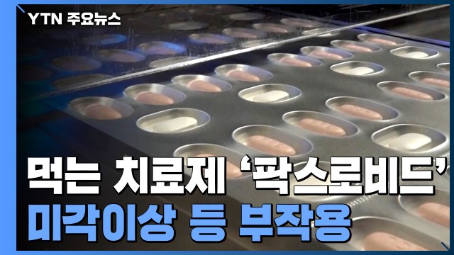 먹는 치료제 '팍스로비드' 미각이상 등 부작용...주의점은? / YTN