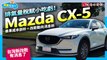 【養車幫幫忙】排氣量稅賦小吃虧！Mazda CX-5養車成本剖析＋改款動向消息