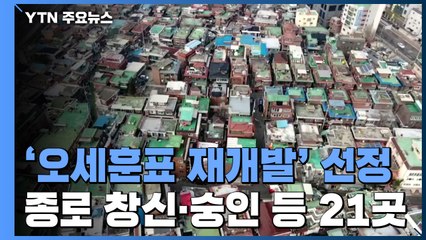 서울시 '오세훈표' 신속 재개발 대상지 21곳 선정 / YTN