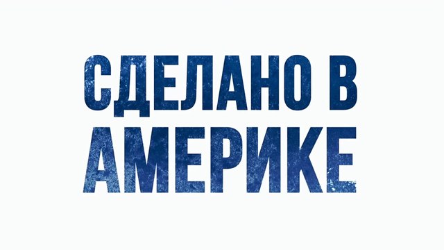 Сделано в Америке (2017) Трейлер