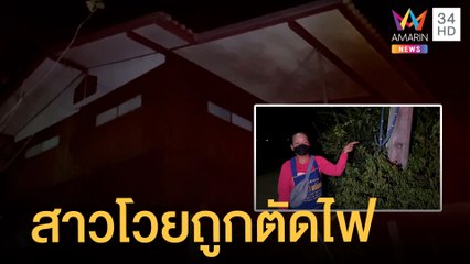 แม่ค้าโวยถูกตัดไฟ พ่อแม่ป่วย-ลูกพิการ อยู่ในความมืด | ข่าวเที่ยงอมรินทร์ | 28 ธ.ค.64