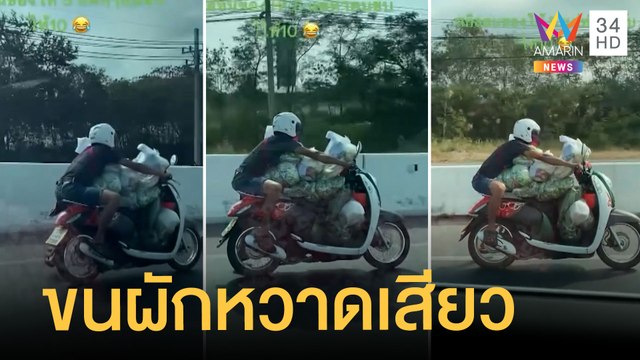 หนุ่มโชว์สกิลขี่มอเตอร์ไซค์บรรทุกผักเต็มรถ หวั่นอันตราย | ข่าวเที่ยงอมรินทร์ | 28 ธ.ค.64