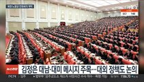 북한 노동당 전원회의 개막…김정은 대남·대미 메시지 주목