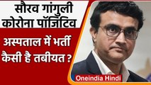 BCCI President Sourav Ganguly Corona Positive: कोलकाता के वुडलैंड अस्पताल में भर्ती | वनइंडिया हिंदी