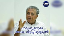 കേരള: കെ റെയില്‍; പൗരപ്രമുഖരുടെ യോഗം വിളിച്ച് മുഖ്യമന്ത്രി