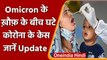 Covid-19 Update India: Omicron के ख़ौफ़ के बीच घटे कोरोना के केस, जानें Update | वनइंडिया हिंदी