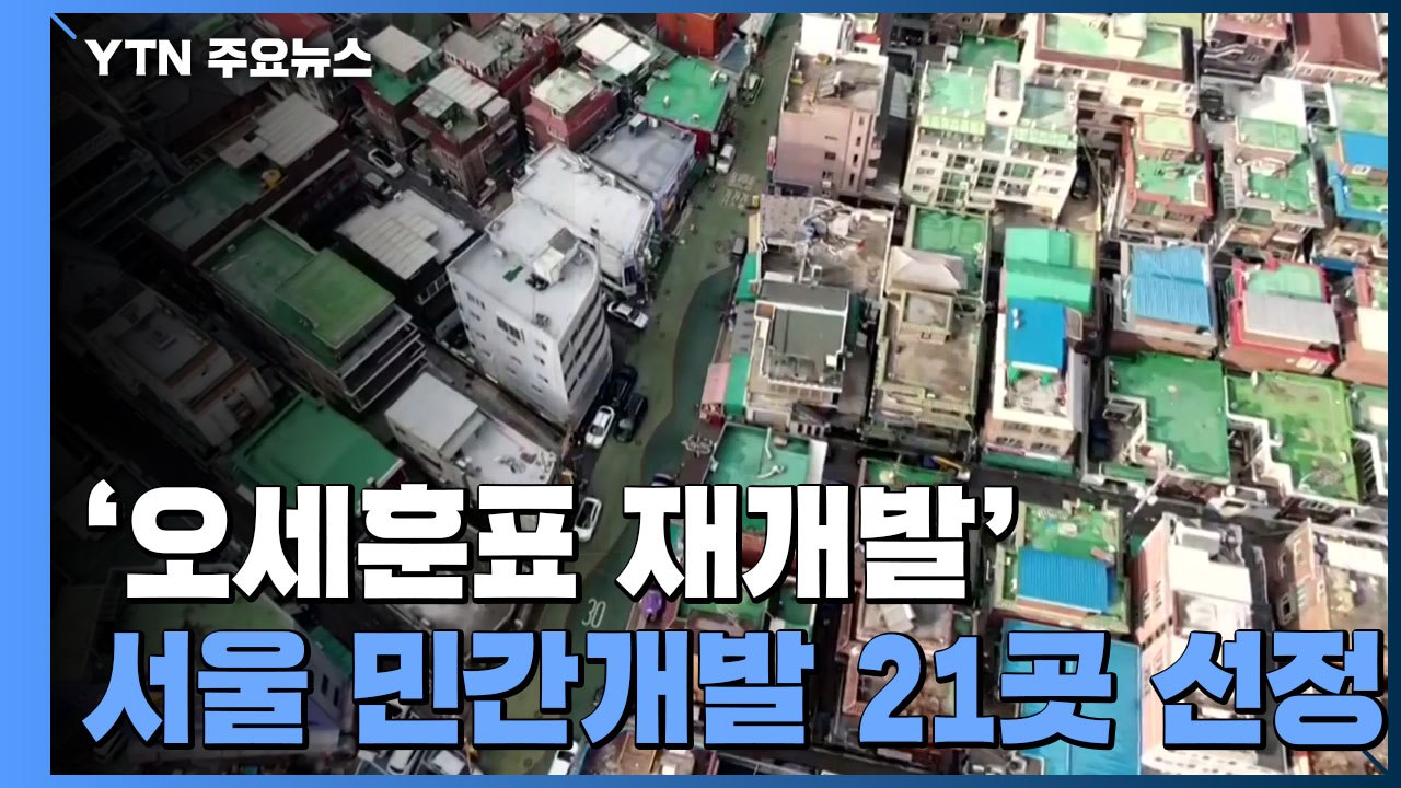 '오세훈표 재개발' 최종 선정...종로 창신·숭인 등 21곳 / YTN
