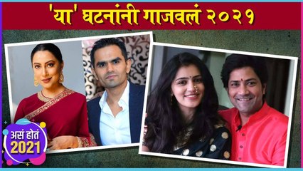 असं होतं 2021 | 'या' घटनांनी गाजवलं 2021 | Aniket Vishwasrao, Kranti Redkar