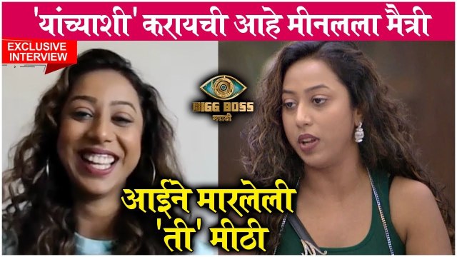 Exclusive Interview Meenal Shah | आईने मारलेली 'ती' मीठी | Bigg Boss Marathi S3 | Colors Marathi