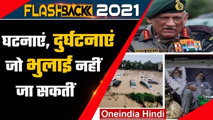 Flashback 2021: वो घटनाएं और दुर्घटनाएं जिनकी देश और दुनिया में उठी गूंज | वनइंडिया हिंदी