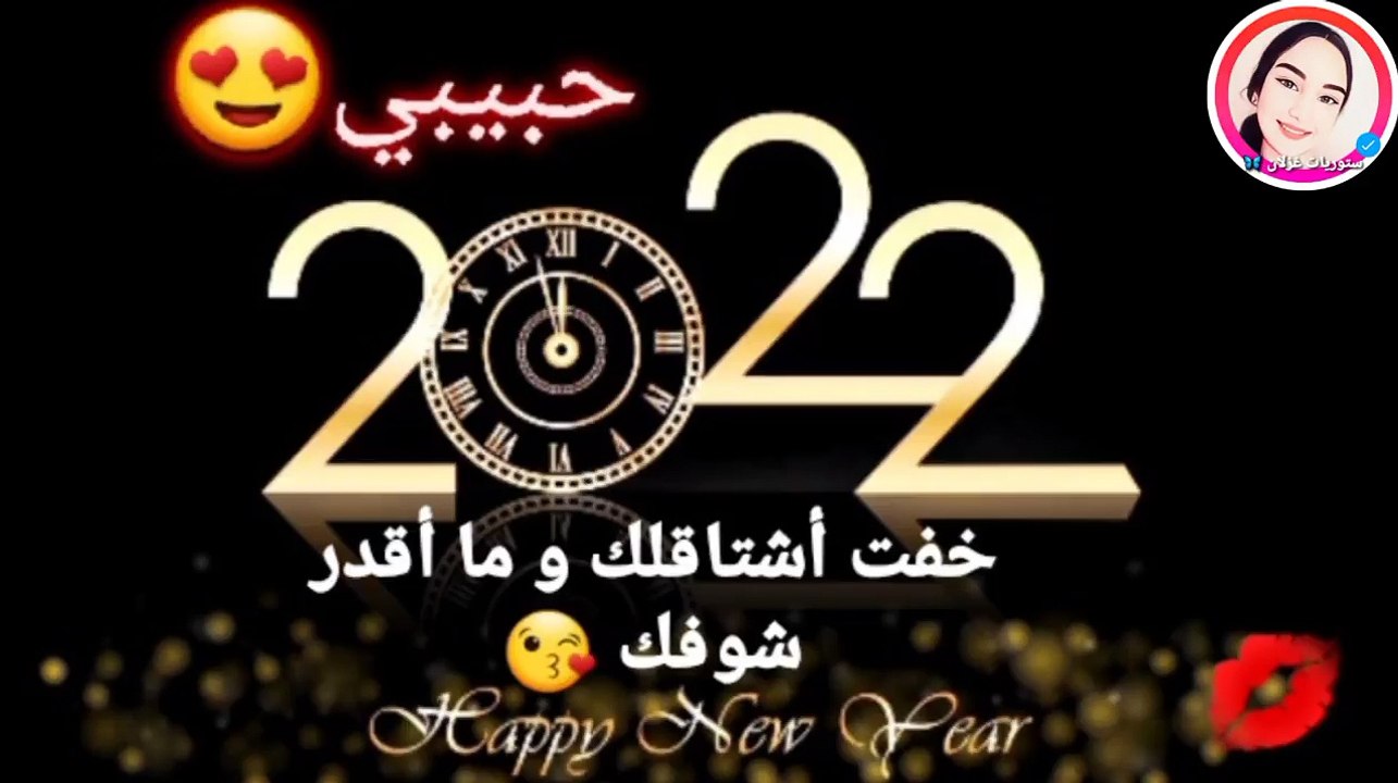 أحدث عبارات ورسائل تهنئة رأس السنة الجديدة 2022