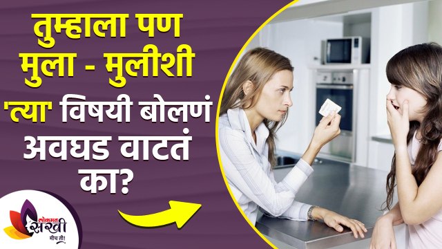 तुम्हाला पण मुलांशी नाजूक विषयावर बोलणे अवघड जाते का |How to Talk With Your Child about Masturbation