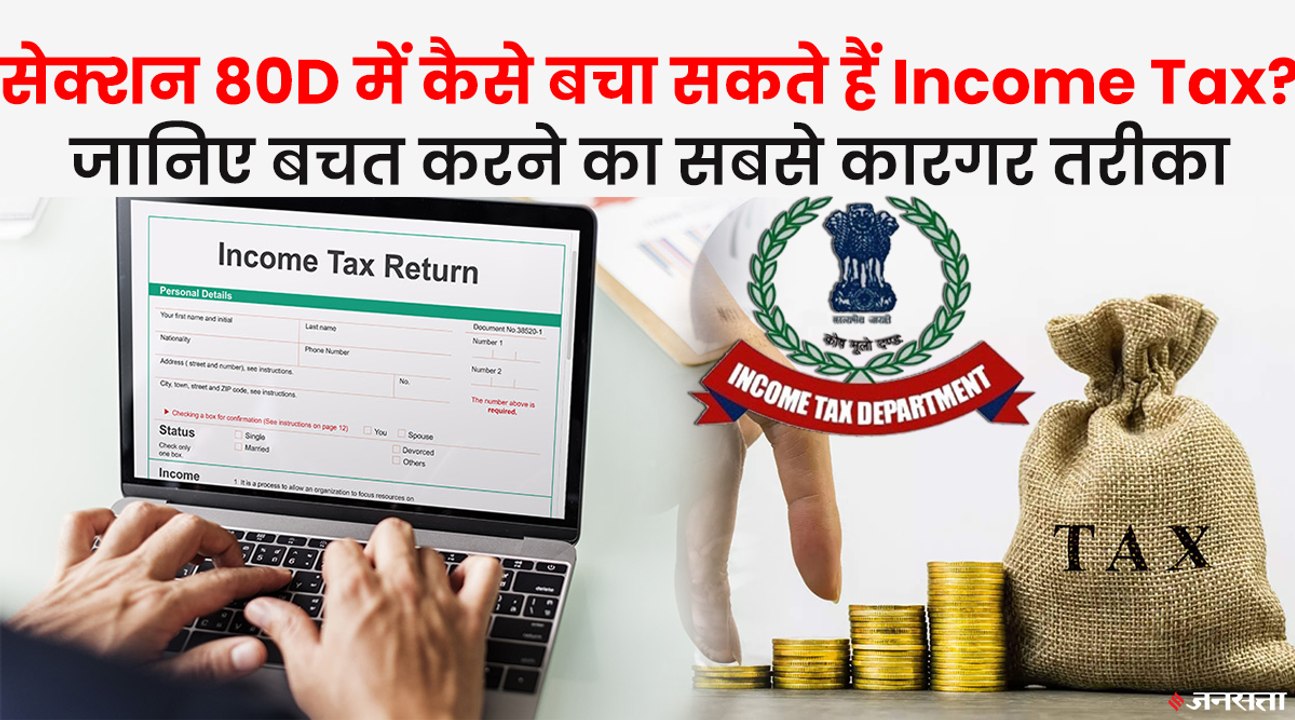 Section 80D के तहत Income Tax बचाना है तो देखिए बचत करने का सबसे कारगर तरीका