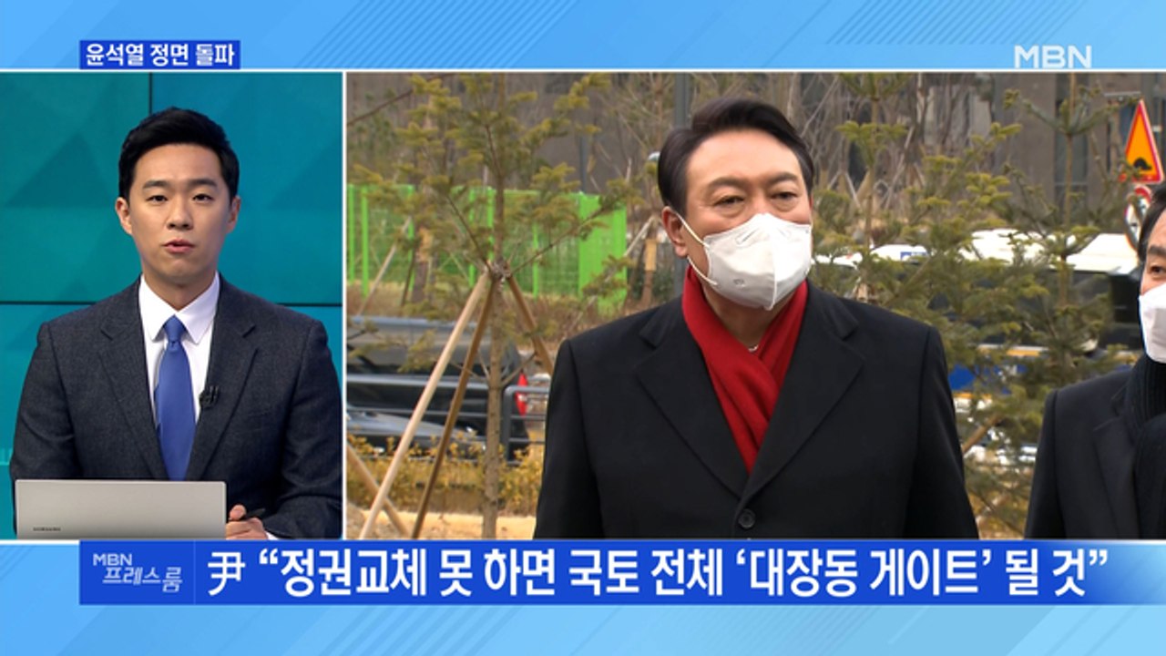 [MBN 프레스룸] 윤석열 정면 돌파