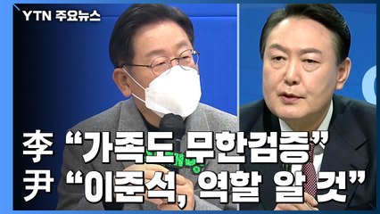이재명 "가족도 무한 검증"...윤석열 "이준석, 역할 알 것" / YTN