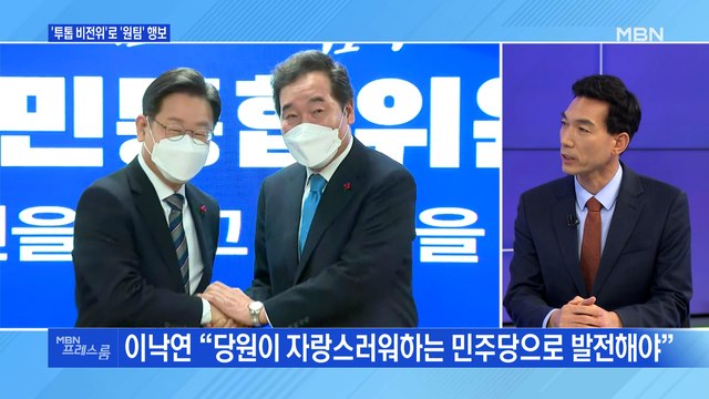 [MBN 프레스룸] '투톱 비전위'로 '원팀' 행보