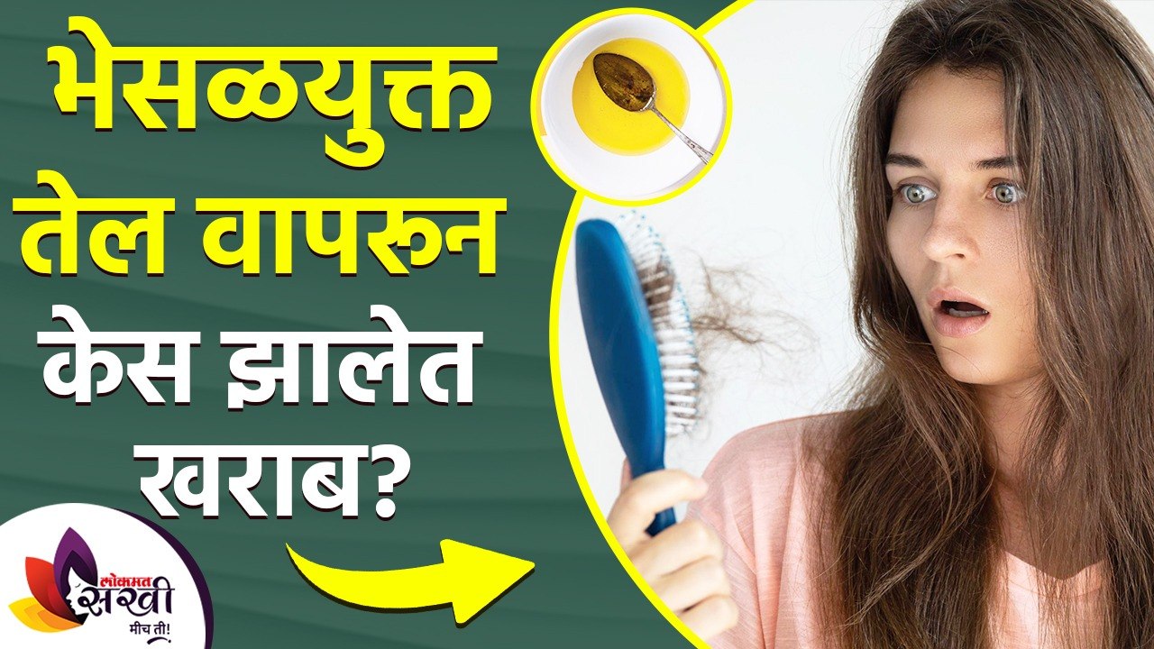 भेसळयुक्त तेल वापरून केस झालेत खराब? | How to Repair Damaged Hair | How to Fix Damaged Hair