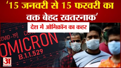 हो जाएं सावधान,देश में कहर बरपा सकता है ओमिक्रॉन| 3rd Wave Of Corona In 15th January To 15 February