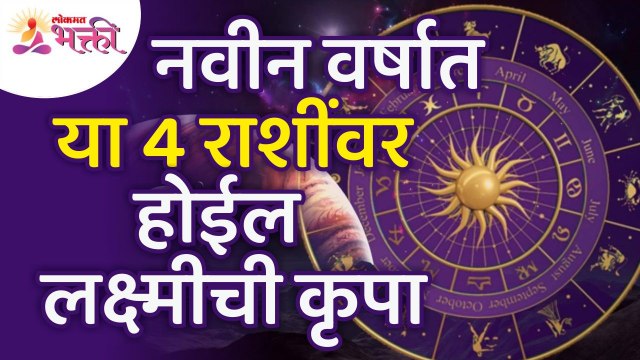 नवीन वर्षात 'या' ४ राशींवर होईल लक्ष्मीची कृपा | 4 zodiac signs will be blessed by Lakshmi in 2022
