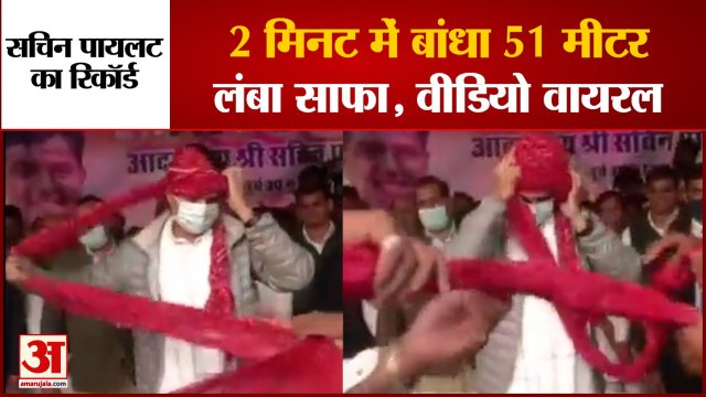 Sachin Pilot Safa Viral Video: सचिन पायलट ने साफा बांधकर बना दिया रिकॉर्ड। Sachin Pilot। Rajasthan