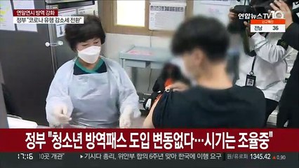 정부 "청소년 방역패스 도입 변동없다…시기는 조율 중"
