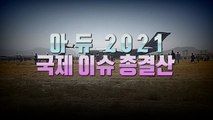 [영상] '아듀 2021' 국제 이슈 총결산 / YTN